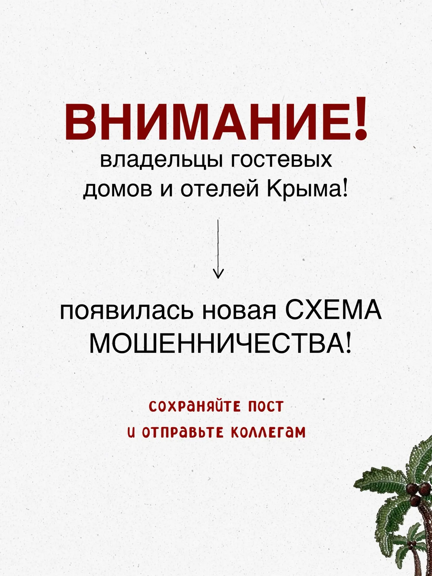 Коллеги, сейчас особенно важно предупреждать друг друга о подобных схемах.
