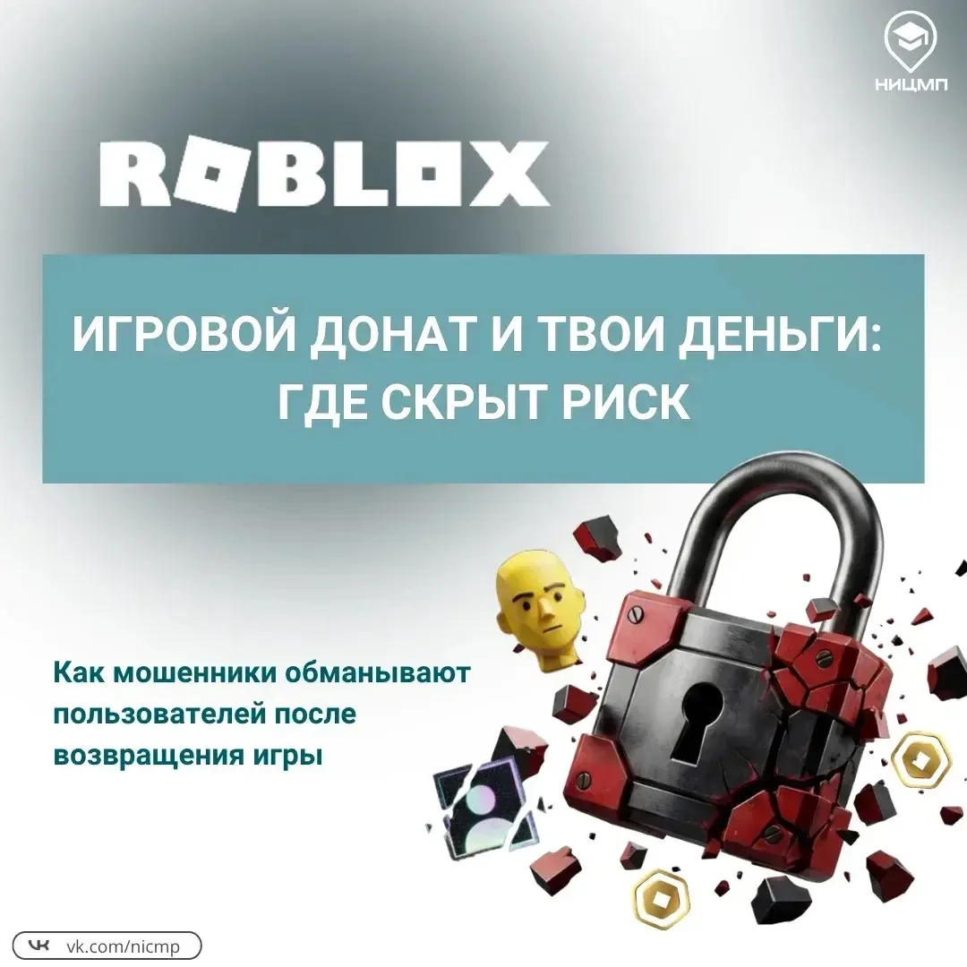 🤖 Roblox вернулся, а вместе с ним и мошенники

После возвращения игры злоумышленники начали активно