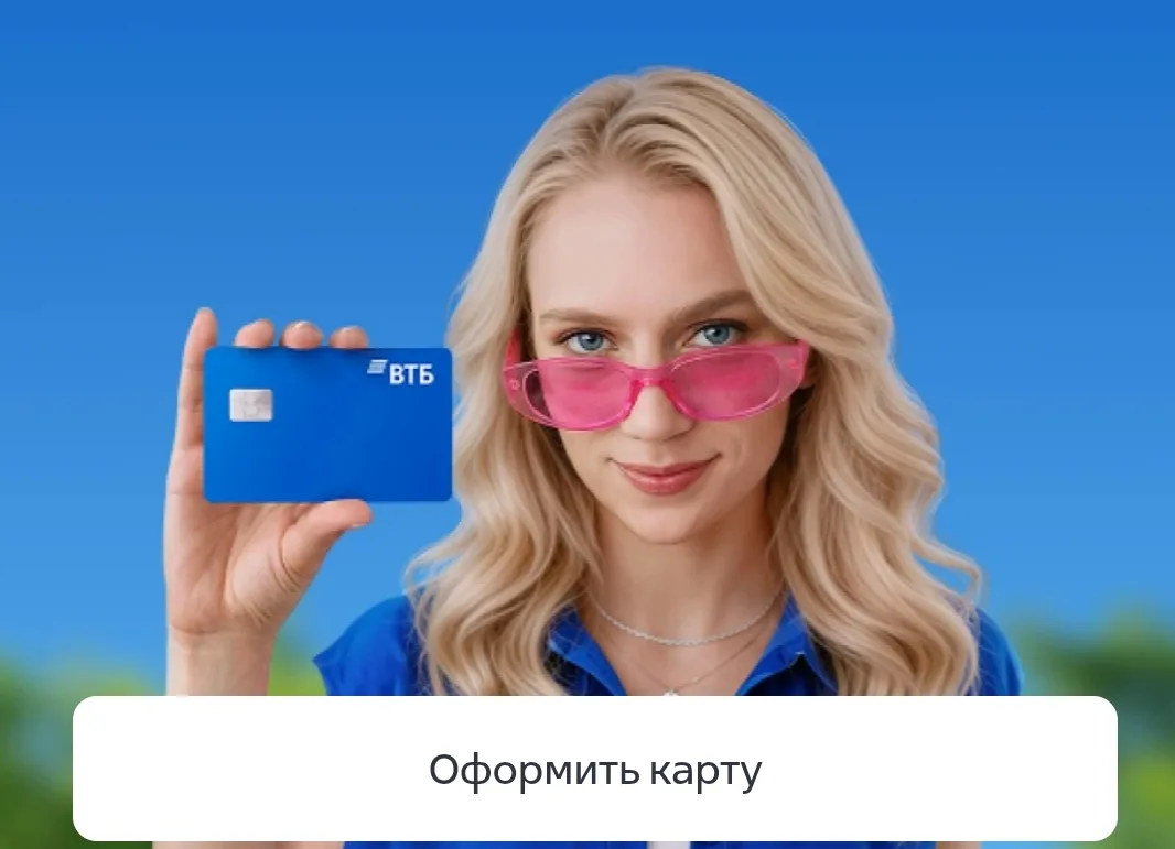 Оформи дебетовую карту ВТБ по моей ссылке и получи 1 000 рублей. Карта с кешбэком до 50...