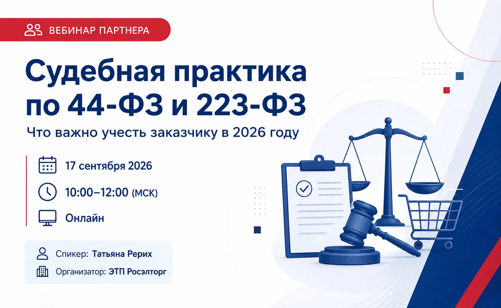 Судебная практика в закупках: что важно учесть заказчику в 2026 году
