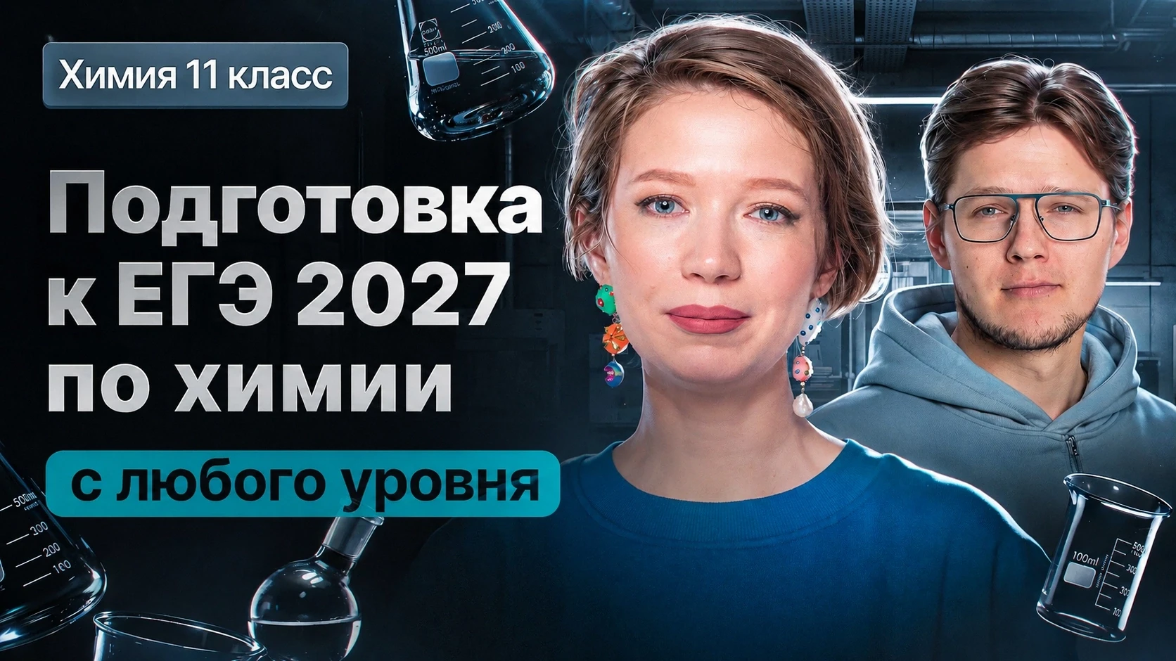 Наш курс подготовки к ЕГЭ по химии – это не просто набор вебинаров. Это полноценная система, которая