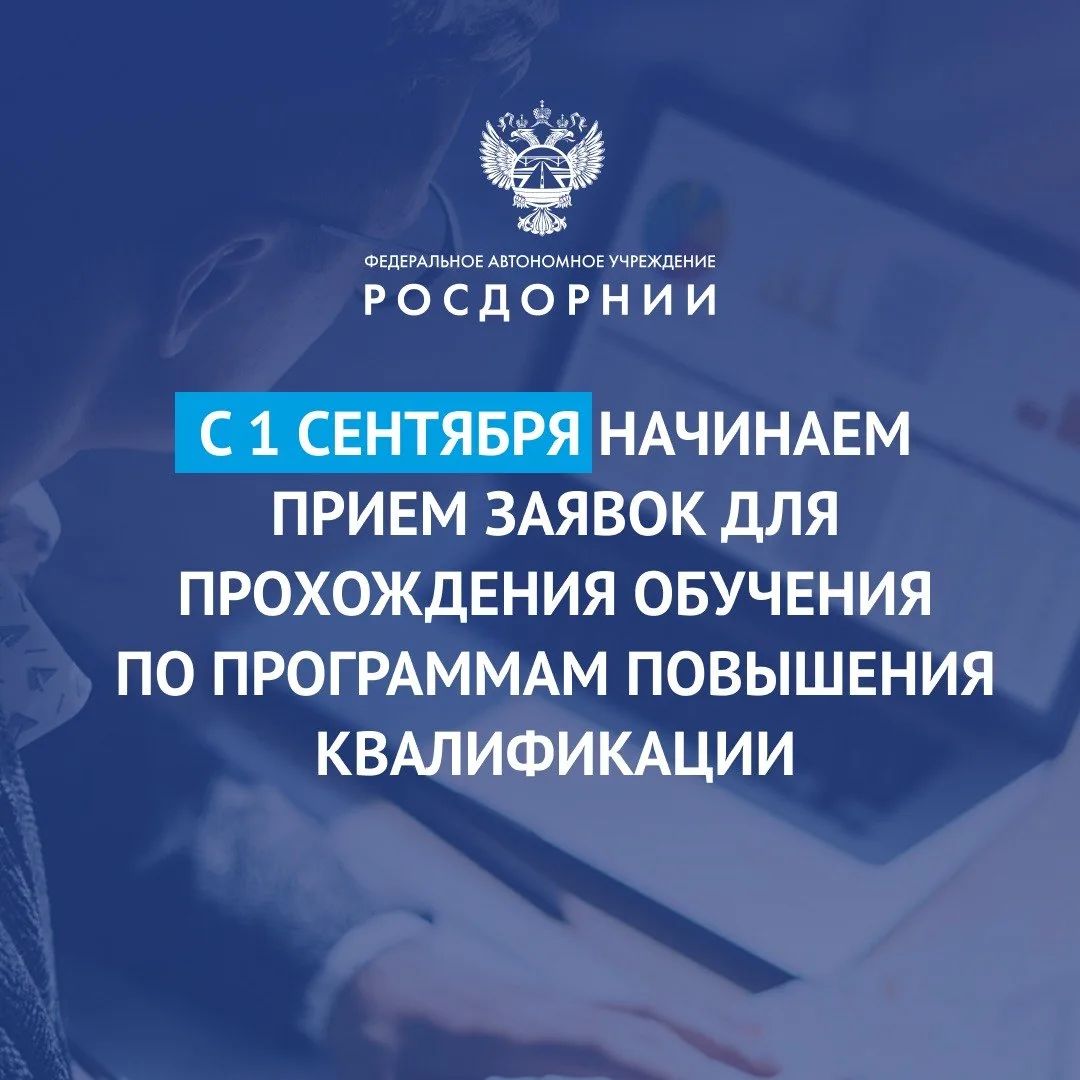 🔈  С 1 сентября 2026 года стартует прием заявок на обучение по программам повышения кв...