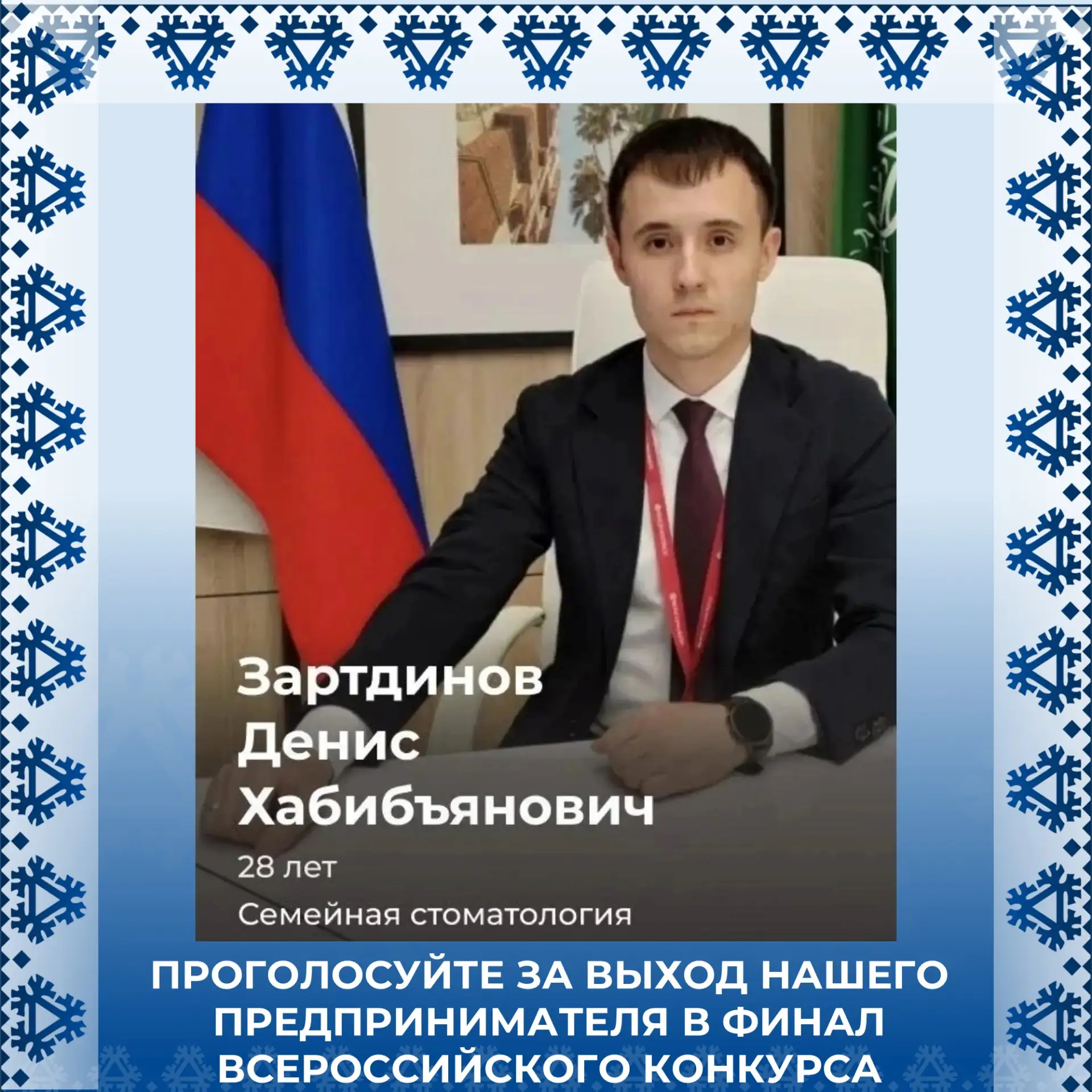 Наш земляк, руководитель  клиники "Семейная стоматология" Денис Зартдинов вошел в топ-1...
