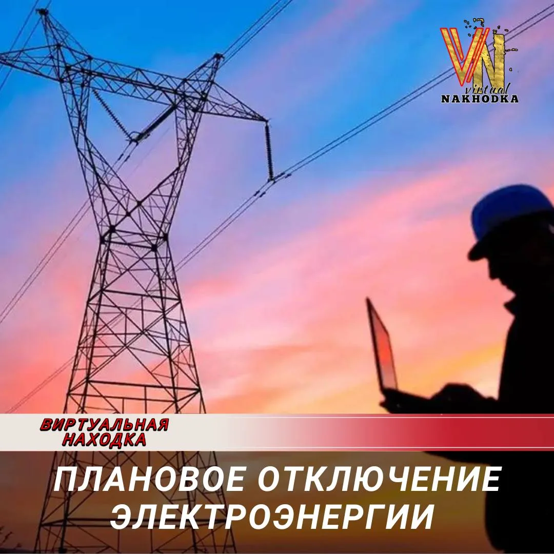 💡 28 июля 2026 г.

С 09:00 до 12:00
п. Врангель
Школьная 29–44
(КТП-743 — ревизия трансформатора РУ