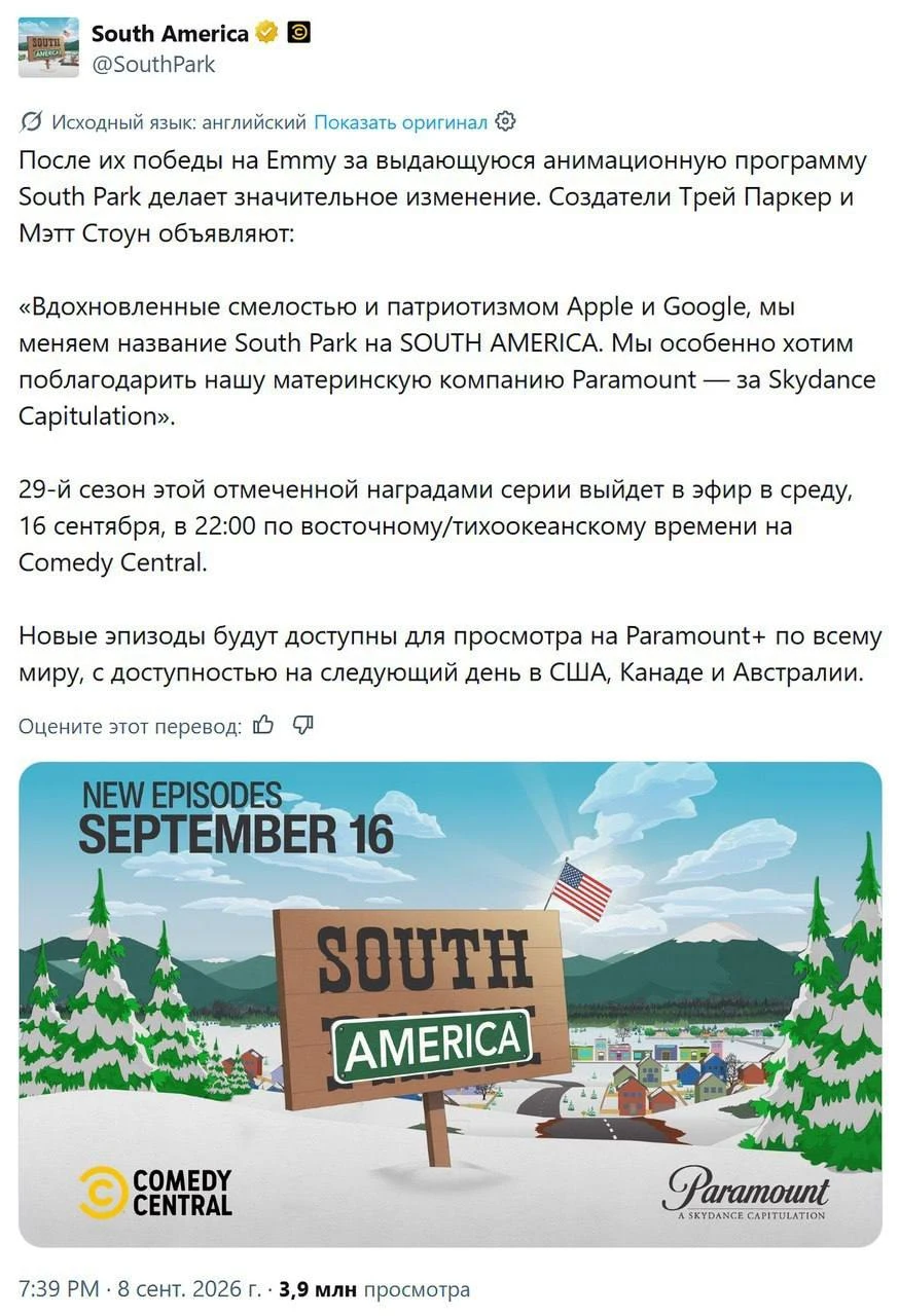 «Южный парк» теперь официально «Южная Америка».