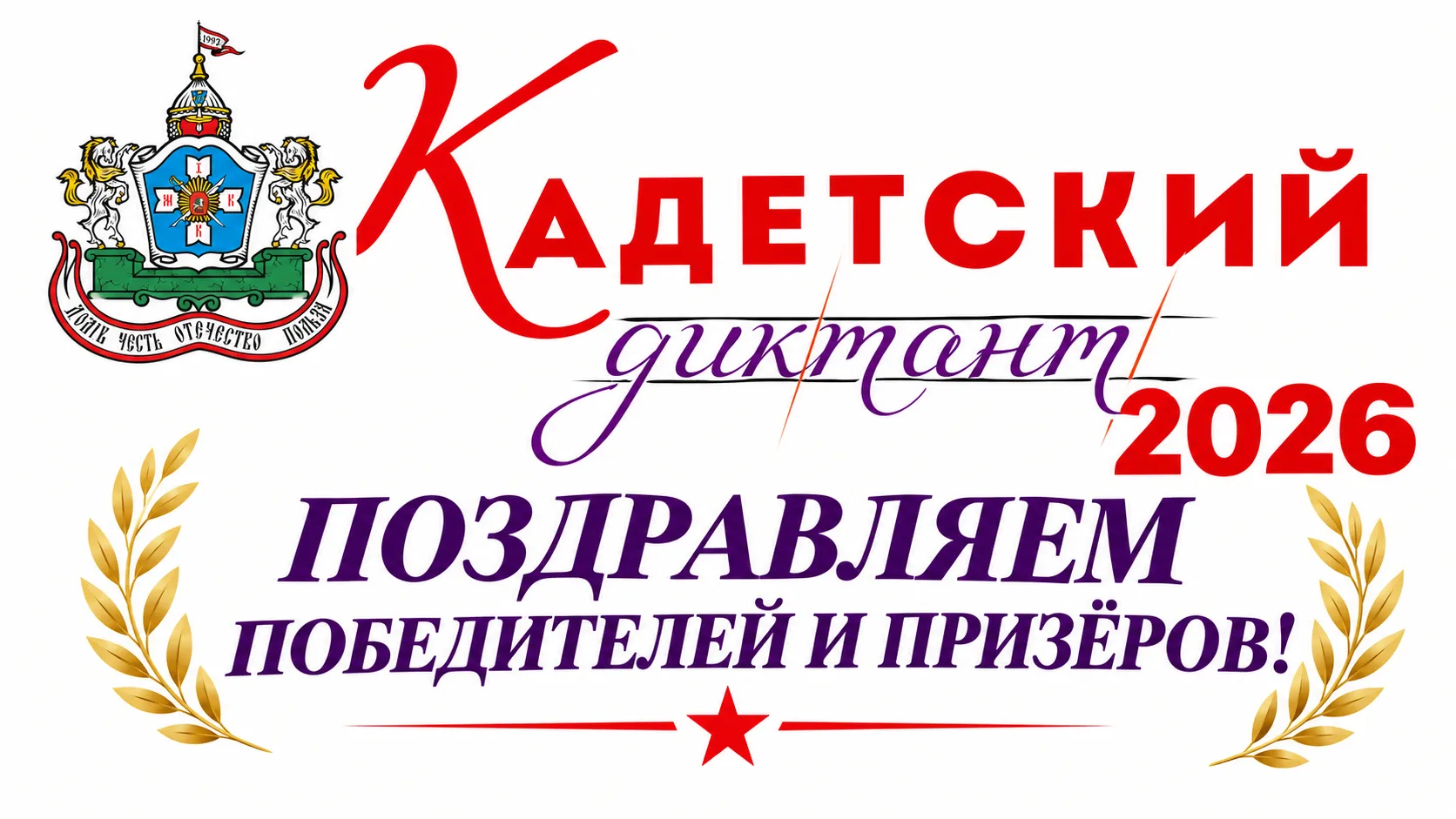 🏆 Итоги «Кадетского диктанта» Первого Московского кадетского корпуса