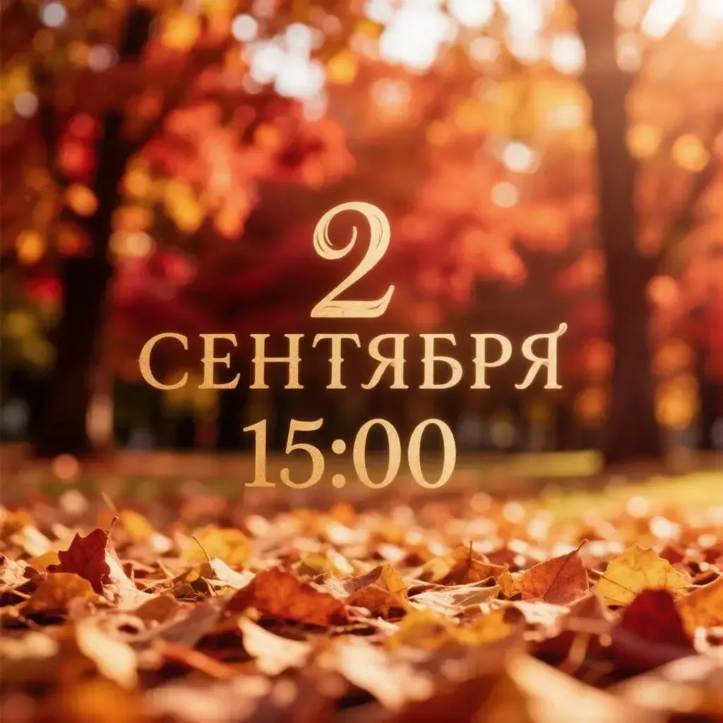 ВСЛЕД ЗА ЛЕТОМ - ОСЕНЬ
