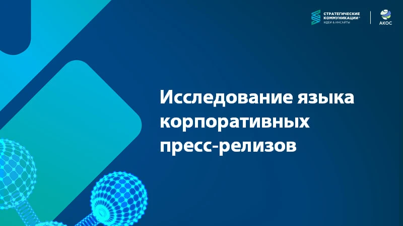 «Инновационный», «эффективный», «настоящий» и «уникальный» 

АКОС и Медиалогия провели исследование,