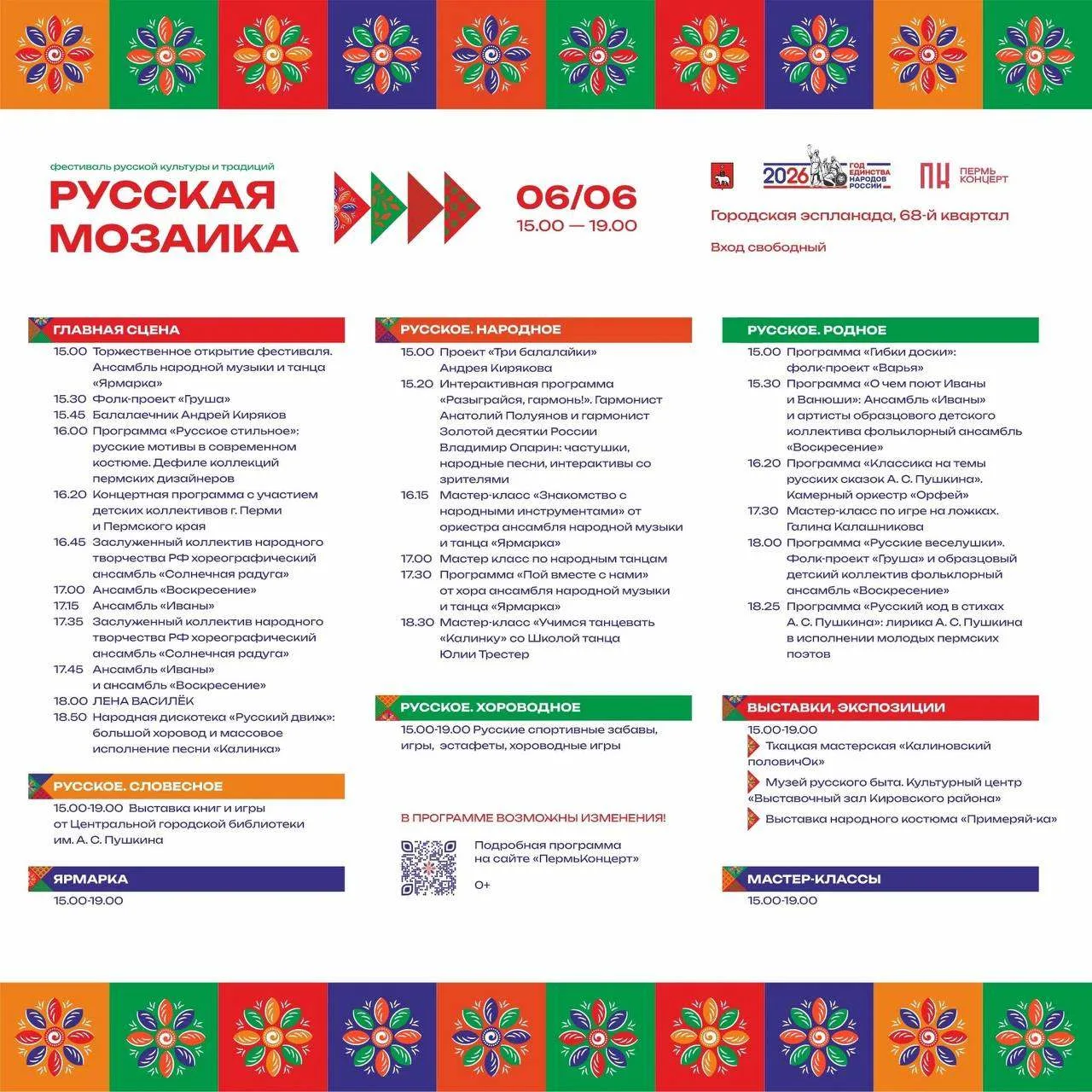 🎉 Фестиваль русской культуры и традиций «Русская мозаика» — 6 июня!
В этом году фестиваль пройдёт н