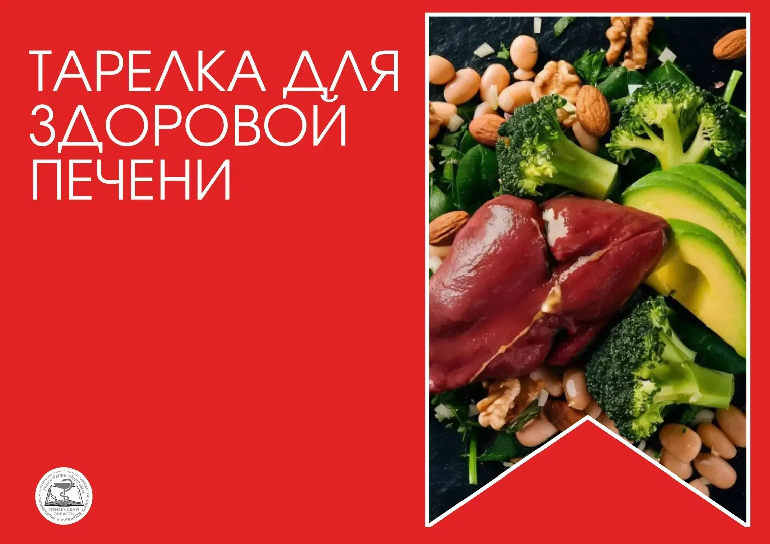 Тарелка для здоровой печени.

♻Печень — уникальный орган, который пропускает через себя всё, что мы 
