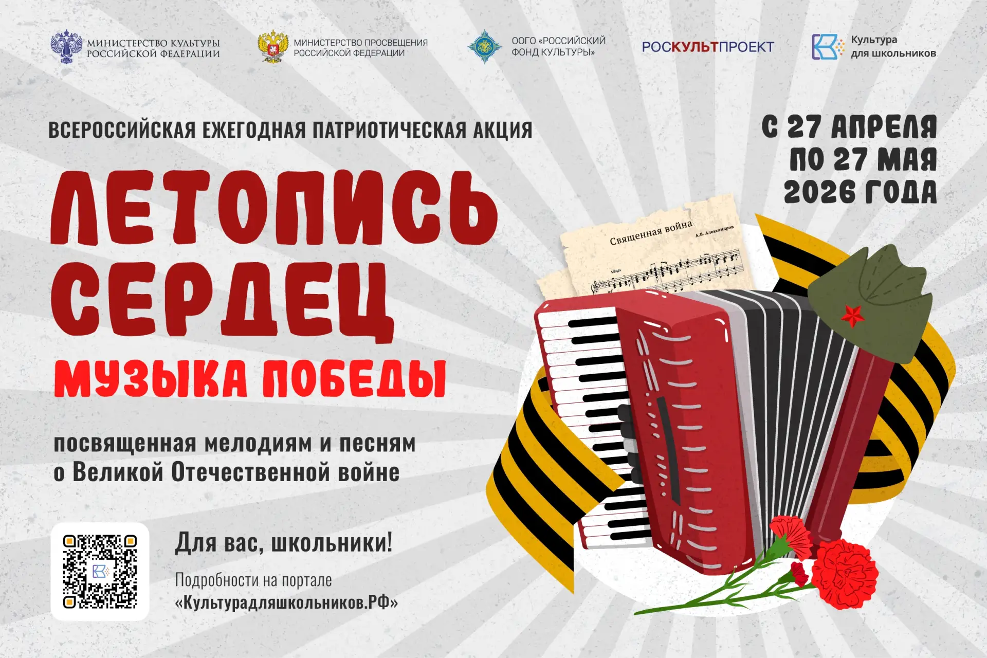 Стартует Всероссийская ежегодная патриотическая акция «Летопись сердец» 🇷🇺

С 27 апреля по 27 мая 