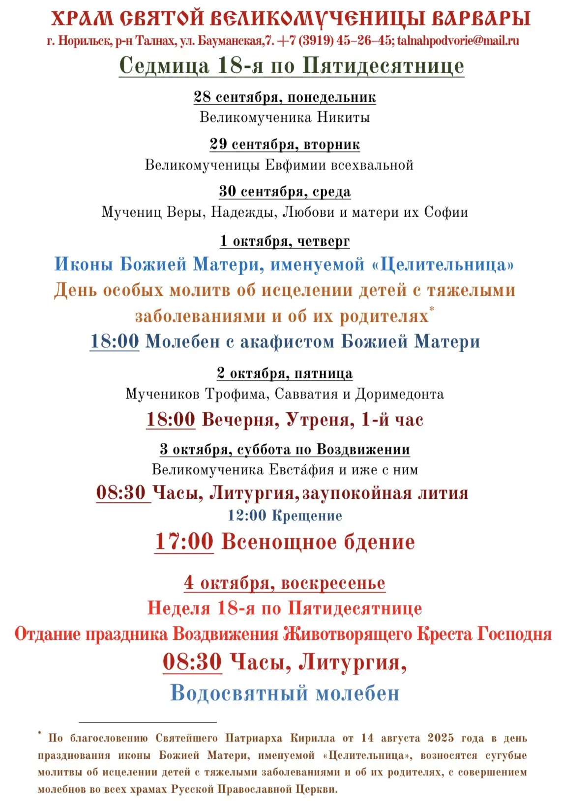 РАСПИСАНИЕ БОГОСЛУЖЕНИЙ