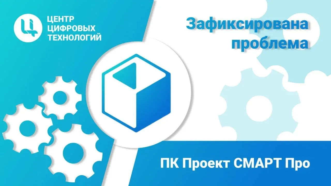 Зафиксирована проблема - 24.07.2026 наблюдается недоступность системы Проект Смарт Про.

Ведутся раб
