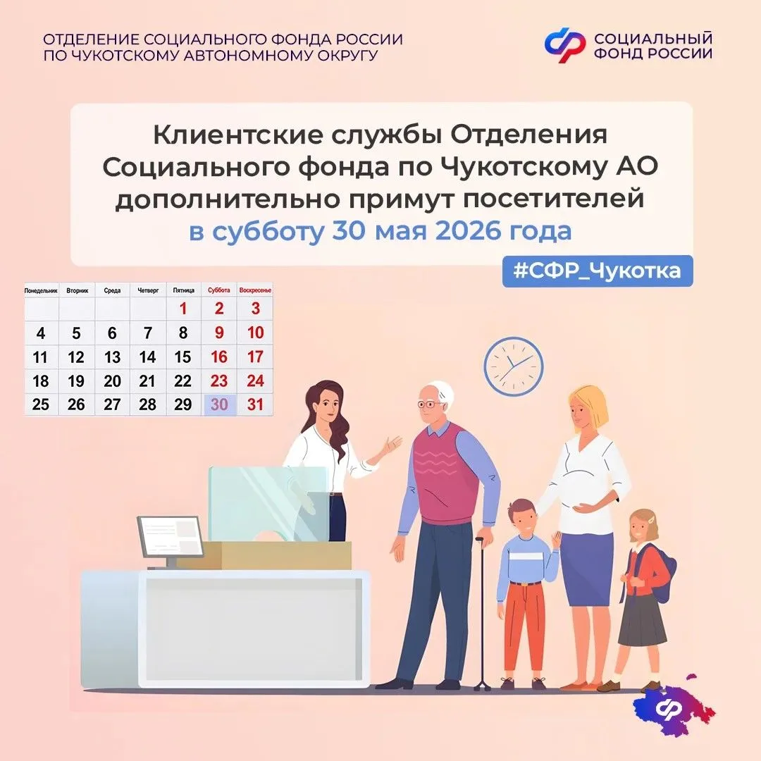 📆 Клиентские службы Отделения Социального фонда по Чукотскому АО проводят дополнительн...