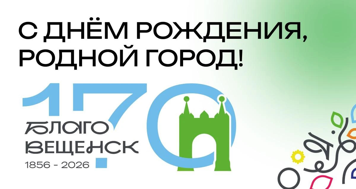 Благовещенску сегодня 170 лет♥️