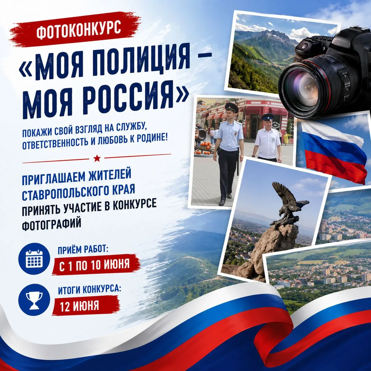 📸 Фотоконкурс «Моя полиция — моя Россия»