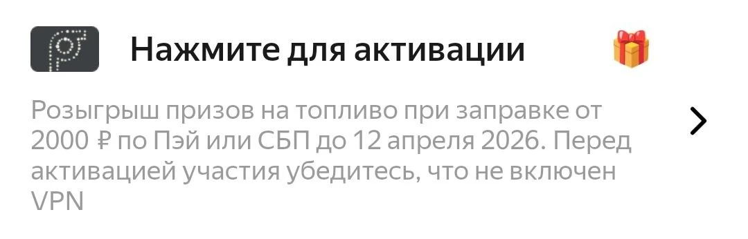 Яндекс Заправки: кому-то вместо скидки 12 апреля предлагают поучаствовать в розыгрыше п...