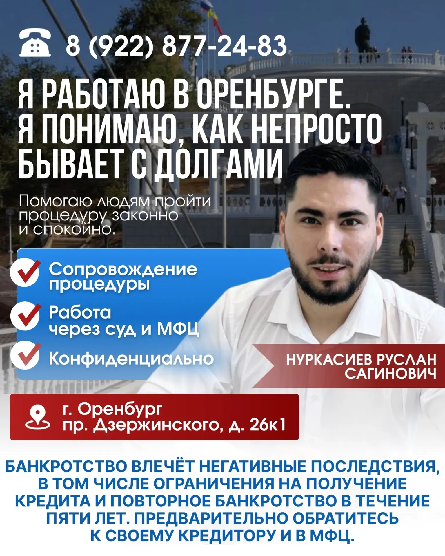 Я - НУРКАСИЕВ РУСЛАН САГИНОВИЧ, СПЕЦИАЛИСТ ПО БАНКРОТСТВУ.