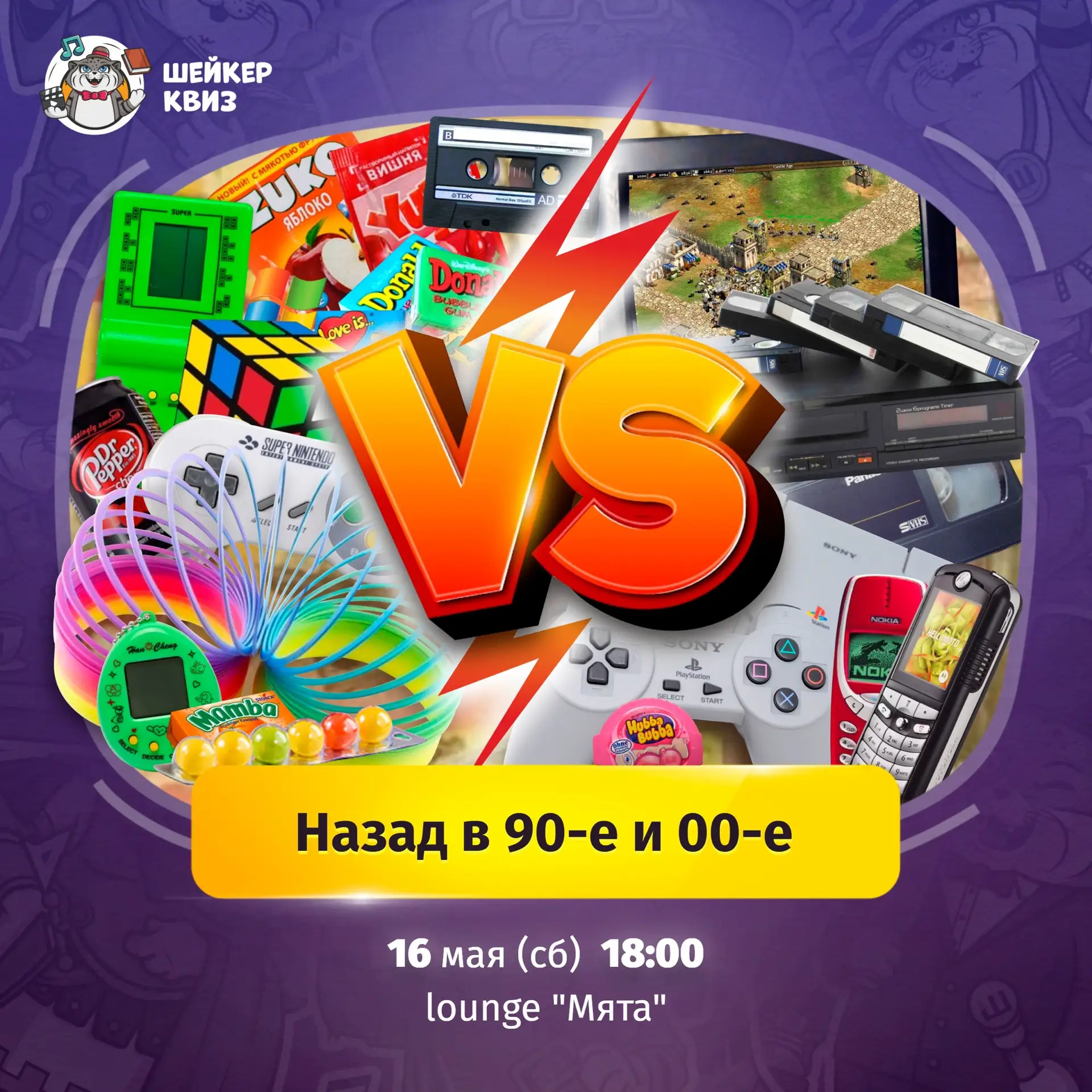 Приглашаем на игру по теме НАЗАД В 90-Е И 00-Е