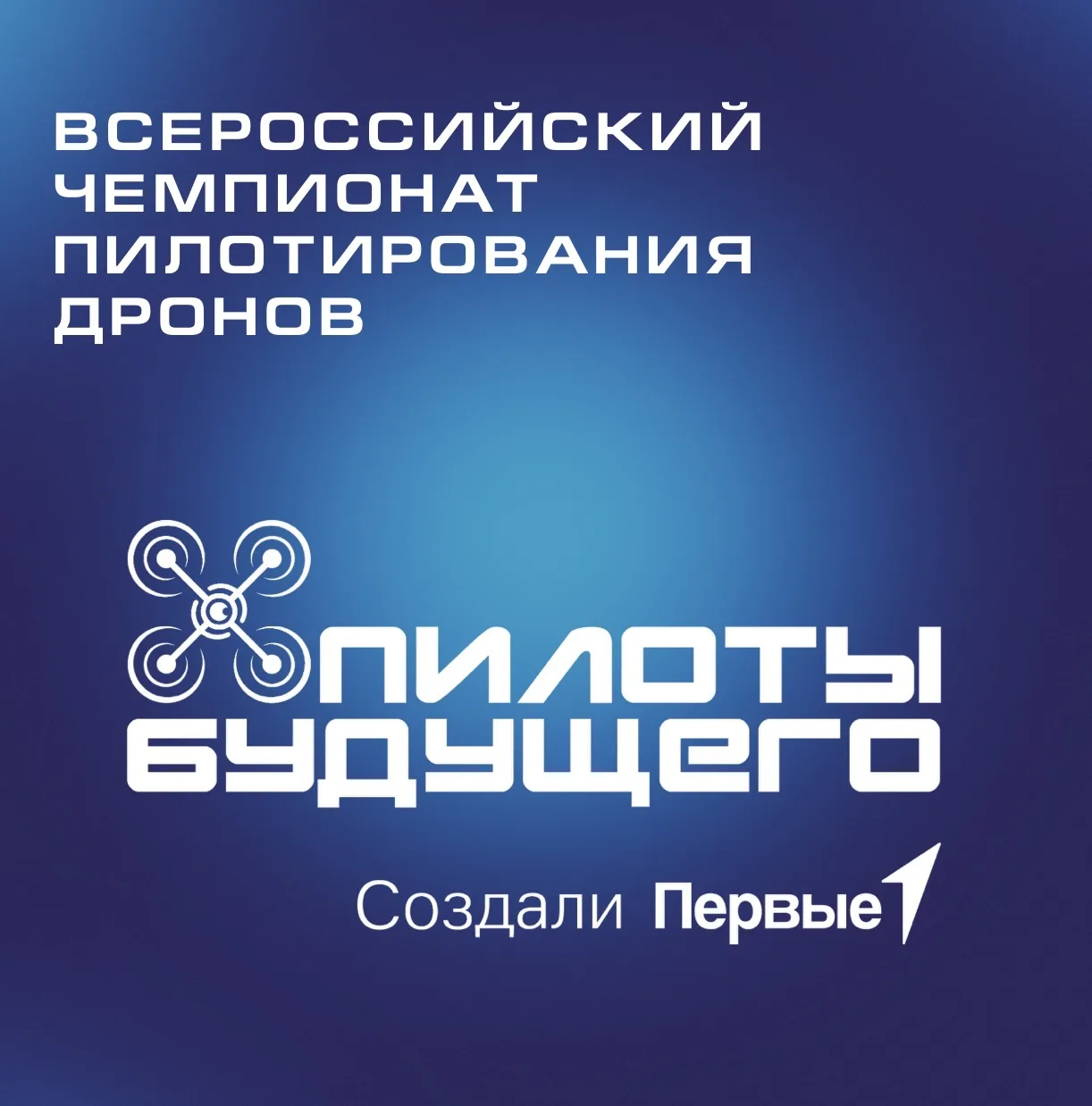 «Пилоты будущего»: покоряем небо уже в 2026 году! 🎉
Готовьтесь к взлёту — в 2026 году в России впер