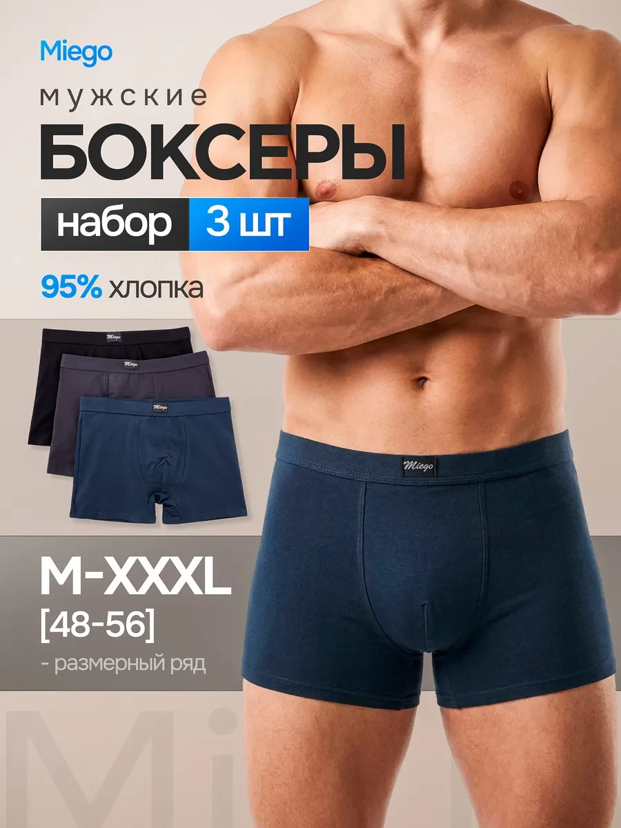 ⚡️ Трусы боксеры комплект белья 3 шт, miego