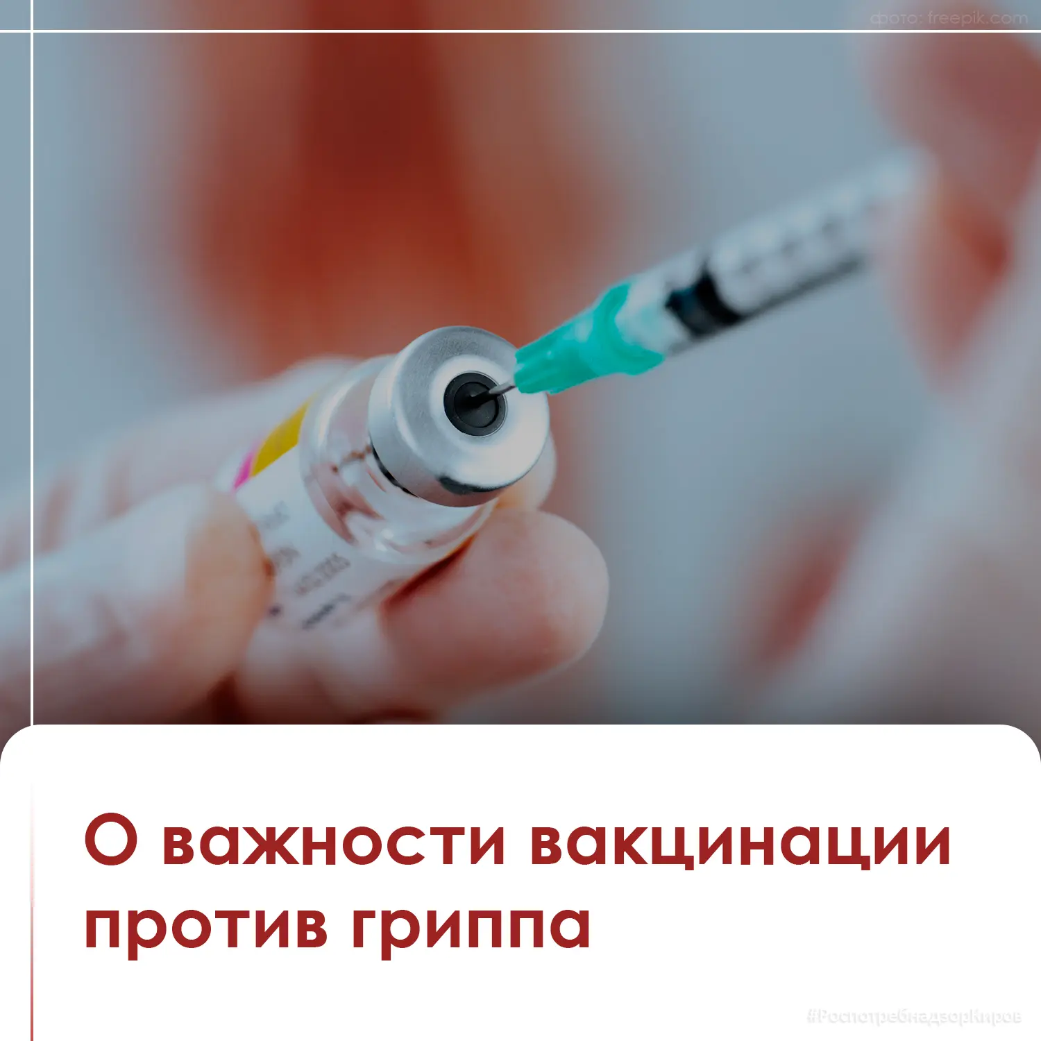 #Роспотребнадзор_напоминает о важности вакцинации против гриппа в преддверии эпидемиоло...