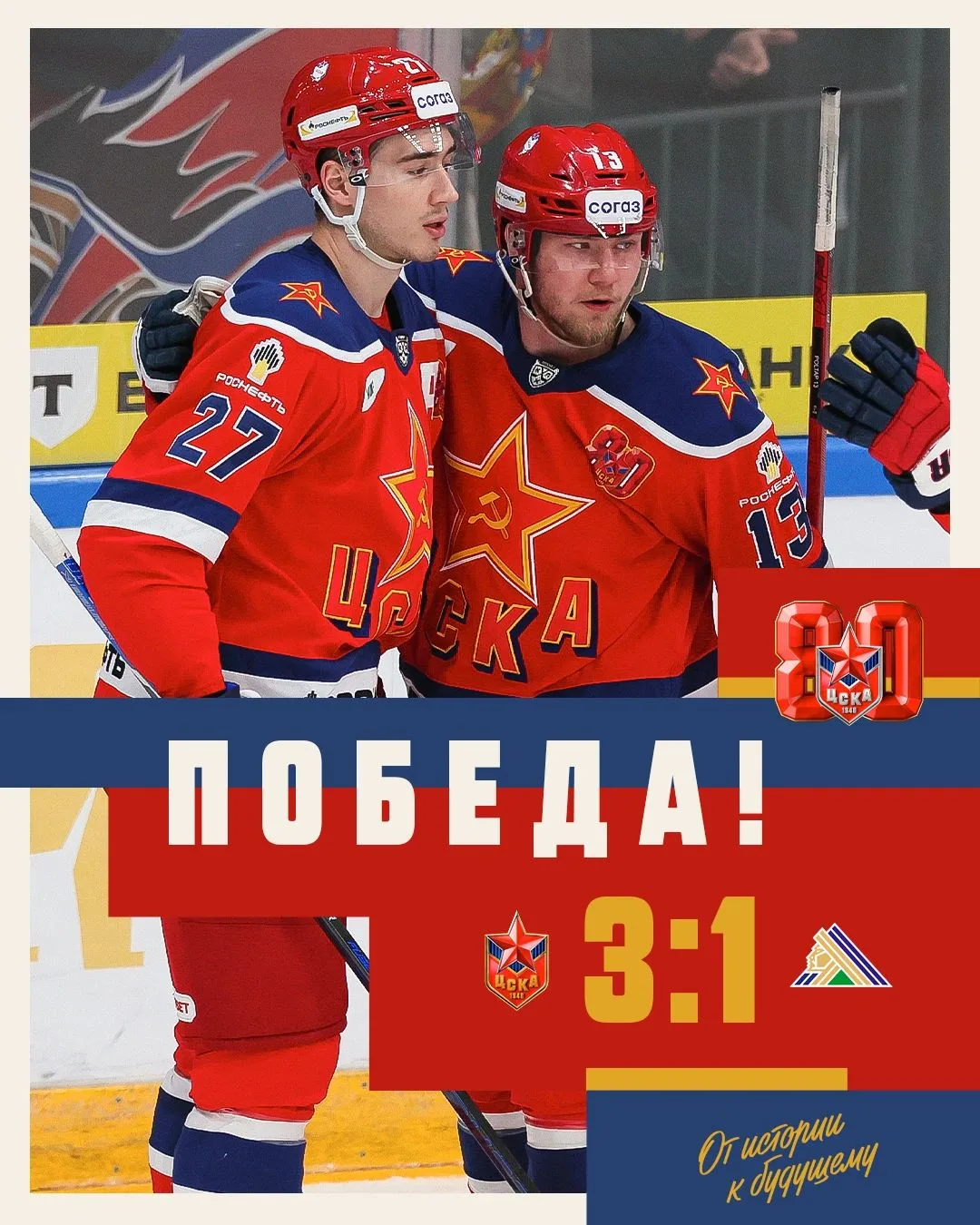 ЦСКА на домашнем льду уверенно переигрывает «Салават Юлаев» 🔥