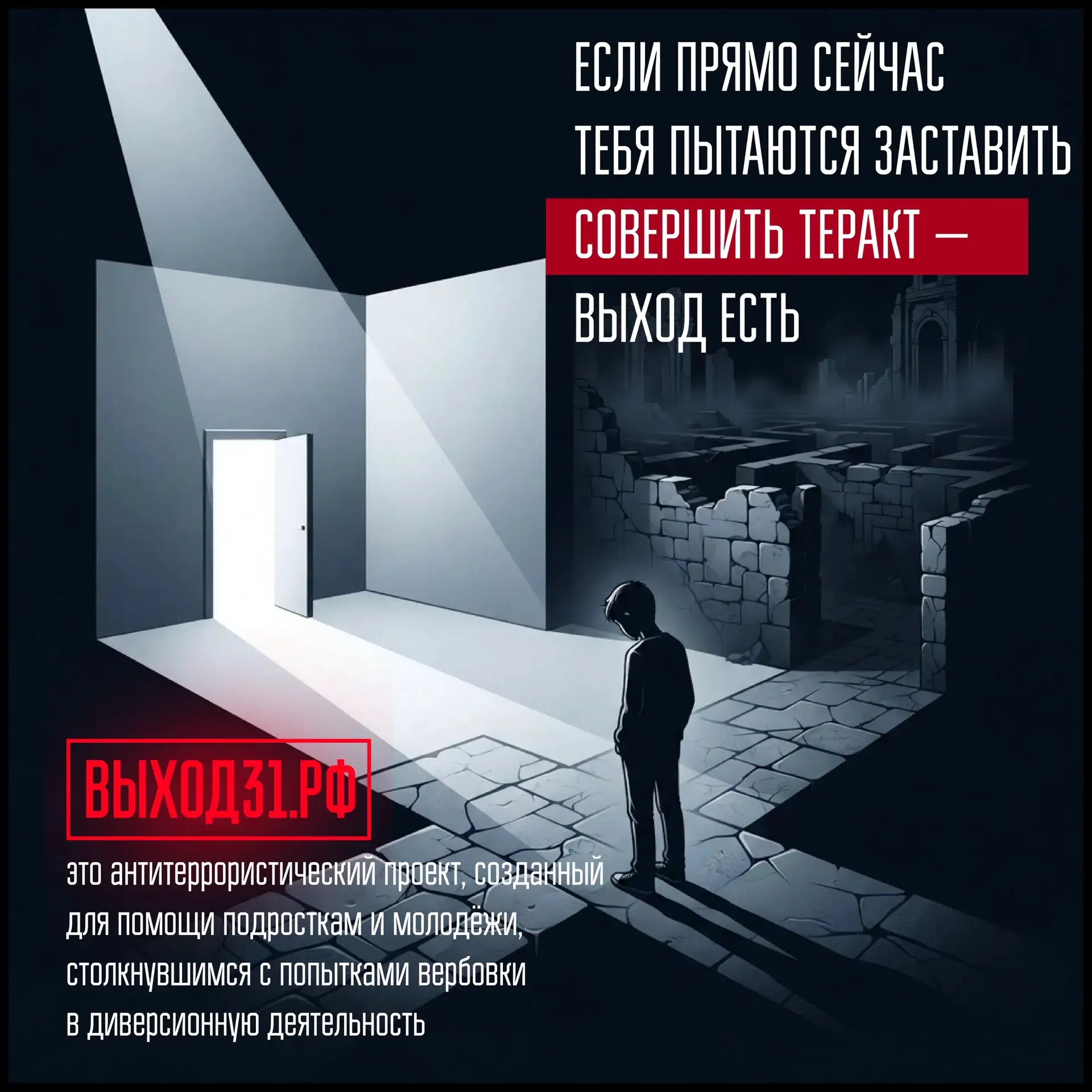 📱 Для подростков, которые столкнулись с вербовкой, запустили проект «Выход 31»: vk.cc/...