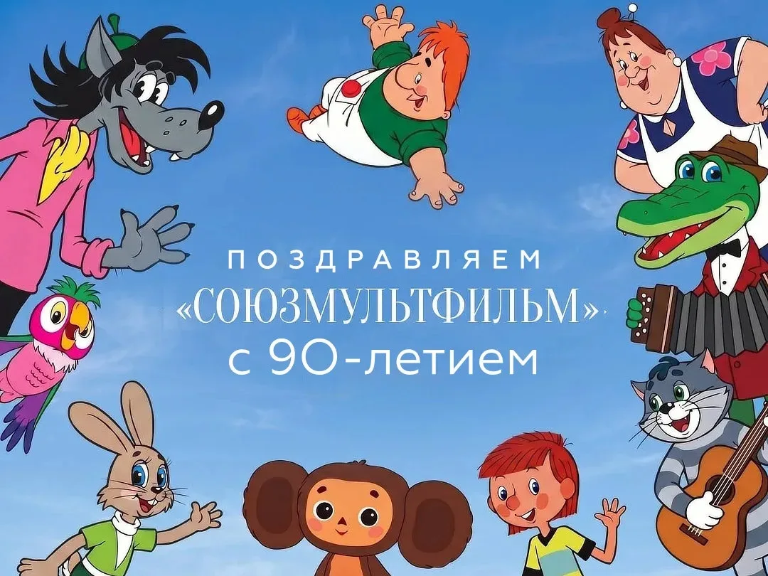 Сегодня исполняется 90 лет киностудии «Союзмультфильм»  🎬

Каждый кадр, каждая песня и каждая истор