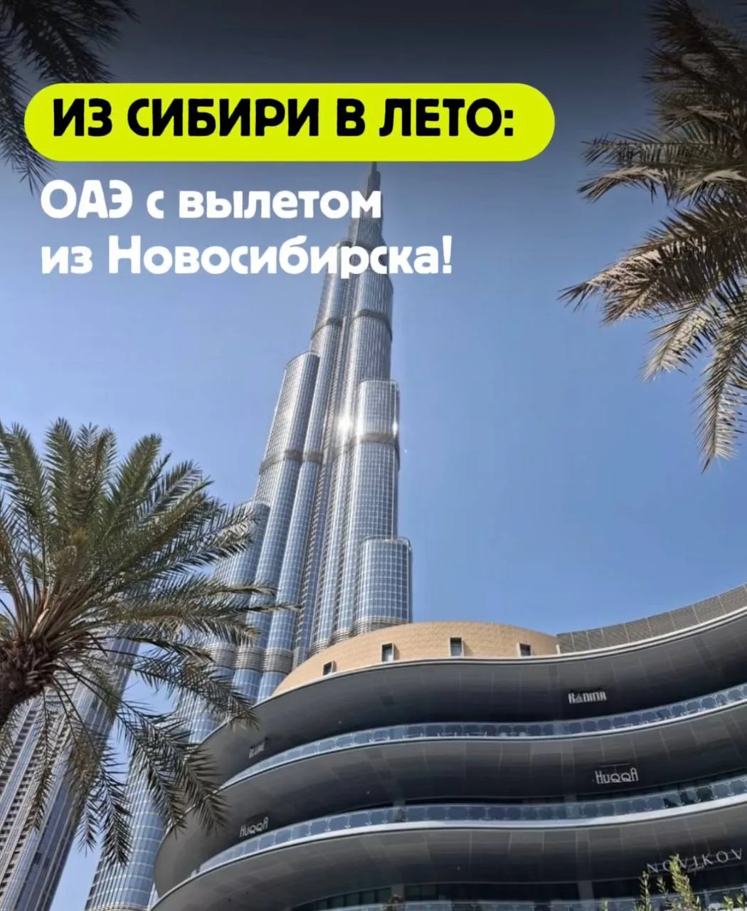 ✈️Из Сибири в лето: ОАЭ с вылетом из Новосибирска!