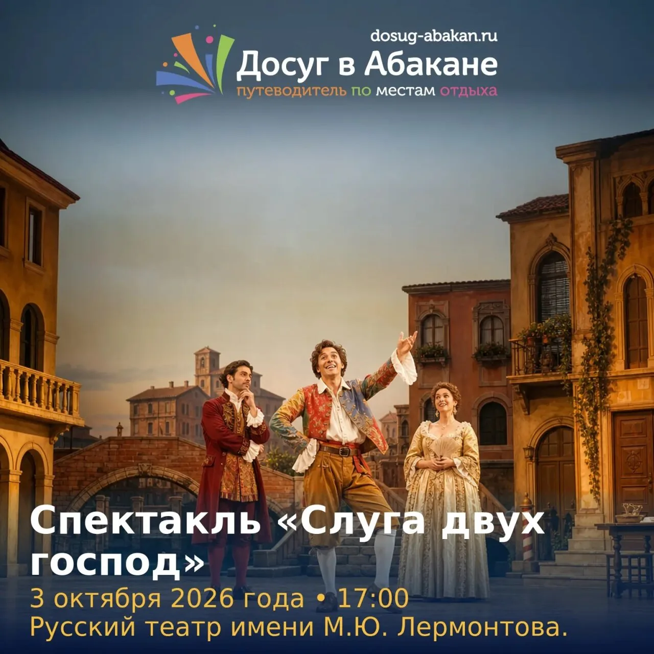 🎭 В Абакане покажут «Слугу двух господ»