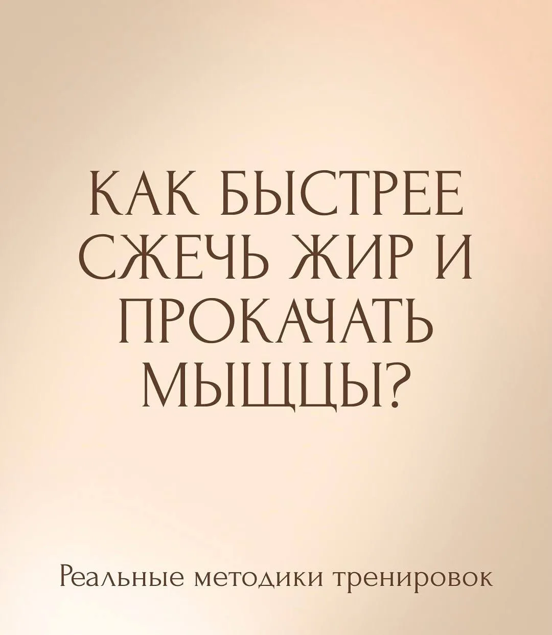 Как быстрее сжечь жир и прокачать мышцы?

Спортсменам на заметку!

💪 Sport Life
