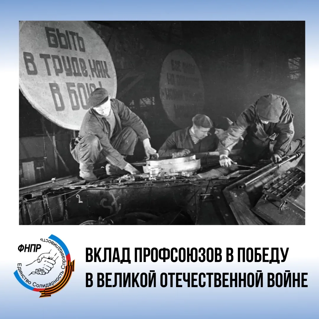 Вклад профсоюза в Победу в Великой Отечественной войне!