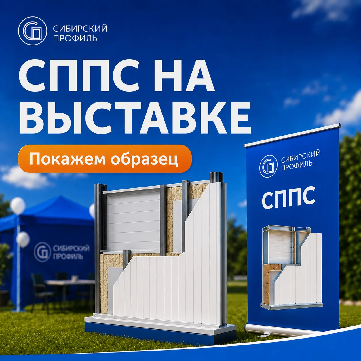 🏠 На выставке покажем наши материалы вживую — от демонстрационного домика до СППС