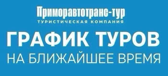 Выбирайте город, даты, транспорт и продолжительность - пишите менеджерам или оставляйте...