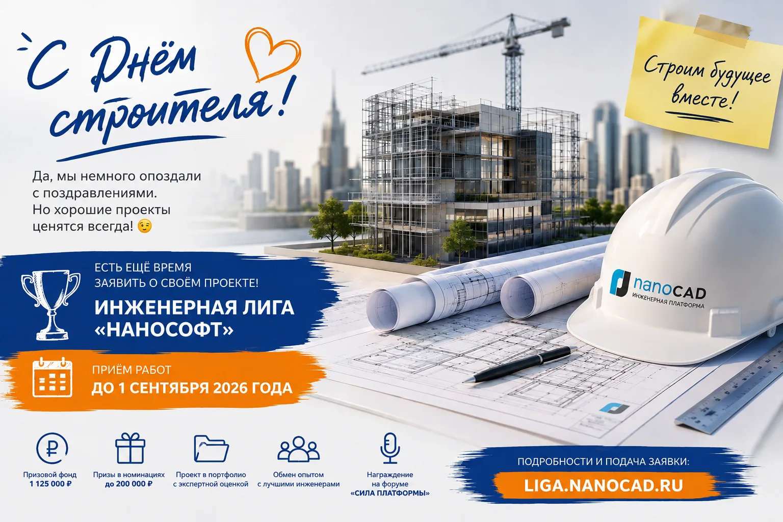 🏗 С Днём строителя! Пусть и немного с опозданием