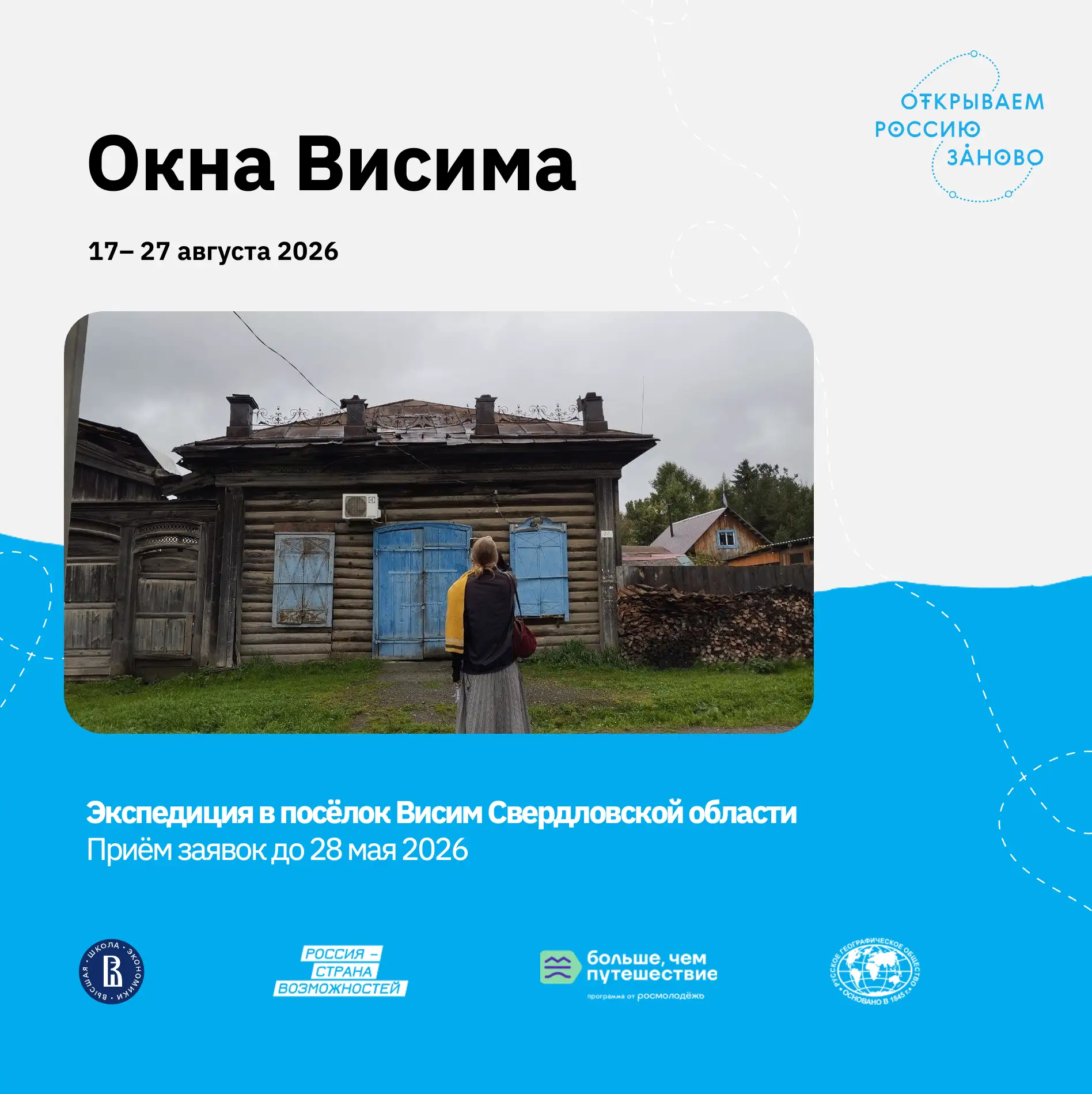 Экспедиция в Висим продлила приём заявок до 28 мая