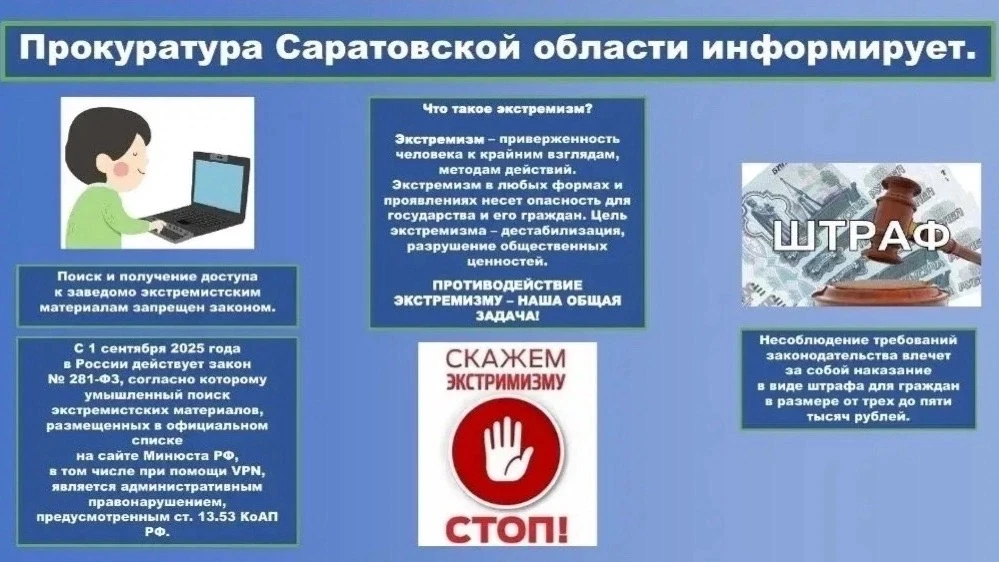 Прокуратура Саратовской области напоминает: экстремизм — это опасное явление, за которое предусмотре