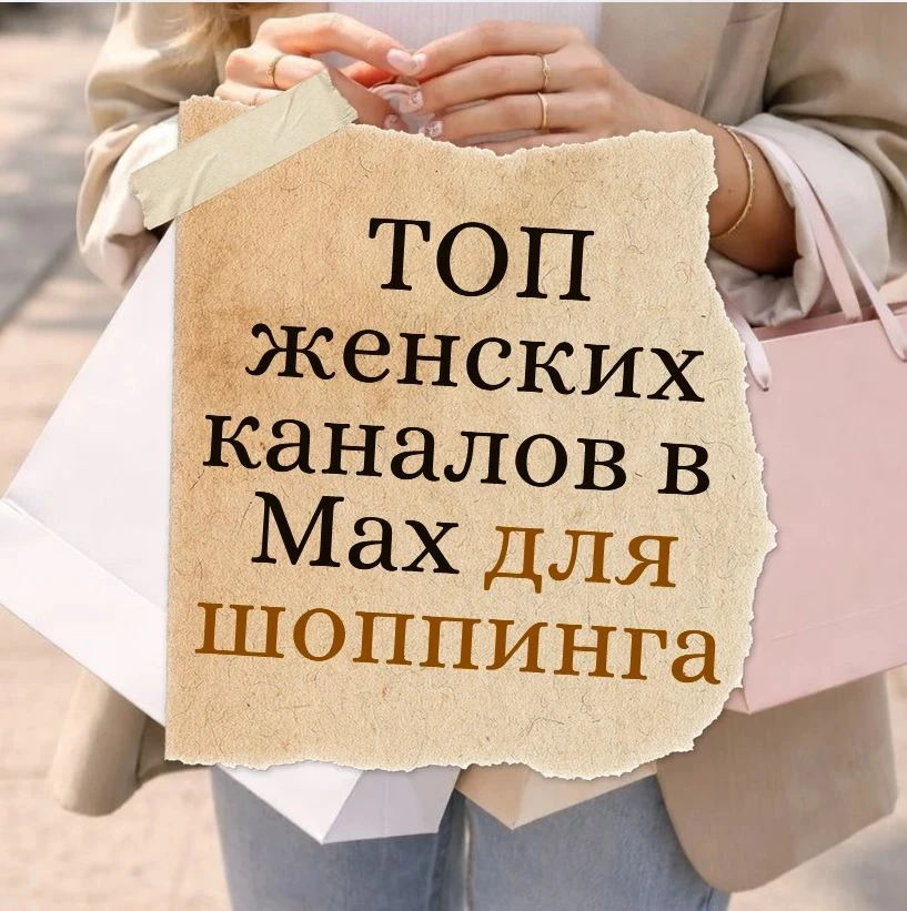 Девочки, я собрала нашу идеальную шопинг-команду в MAX ❤️
