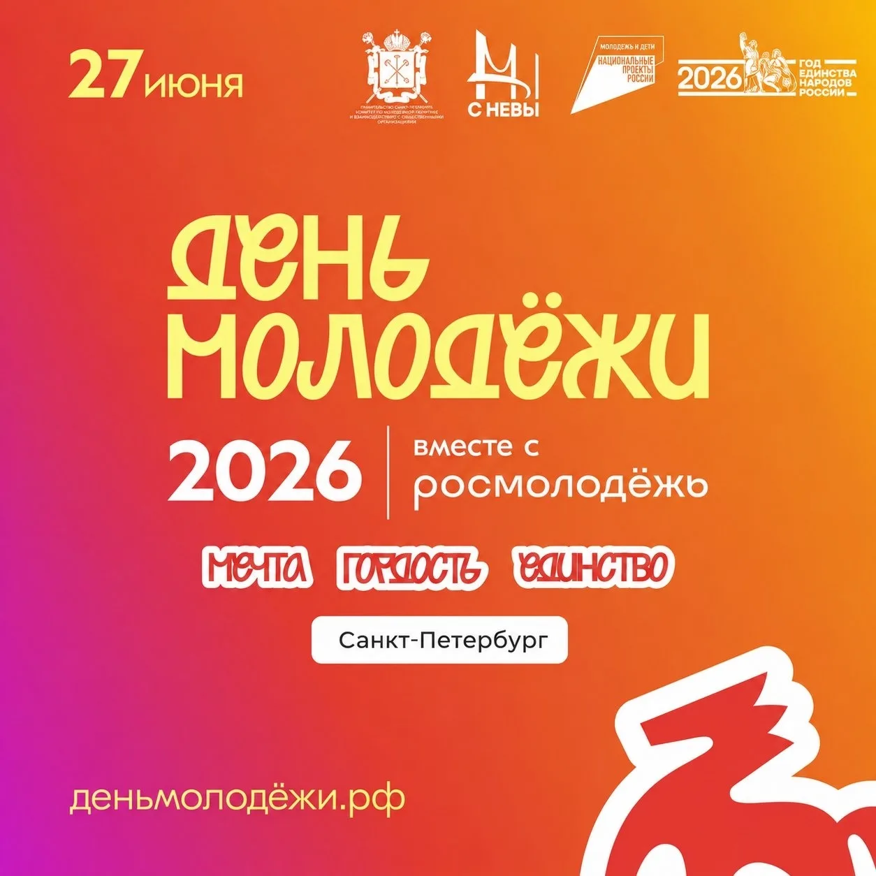 День молодежи – 2026 в Санкт-Петербурге!
27 июня Санкт-Петербург присоединится к всероссийскому праз