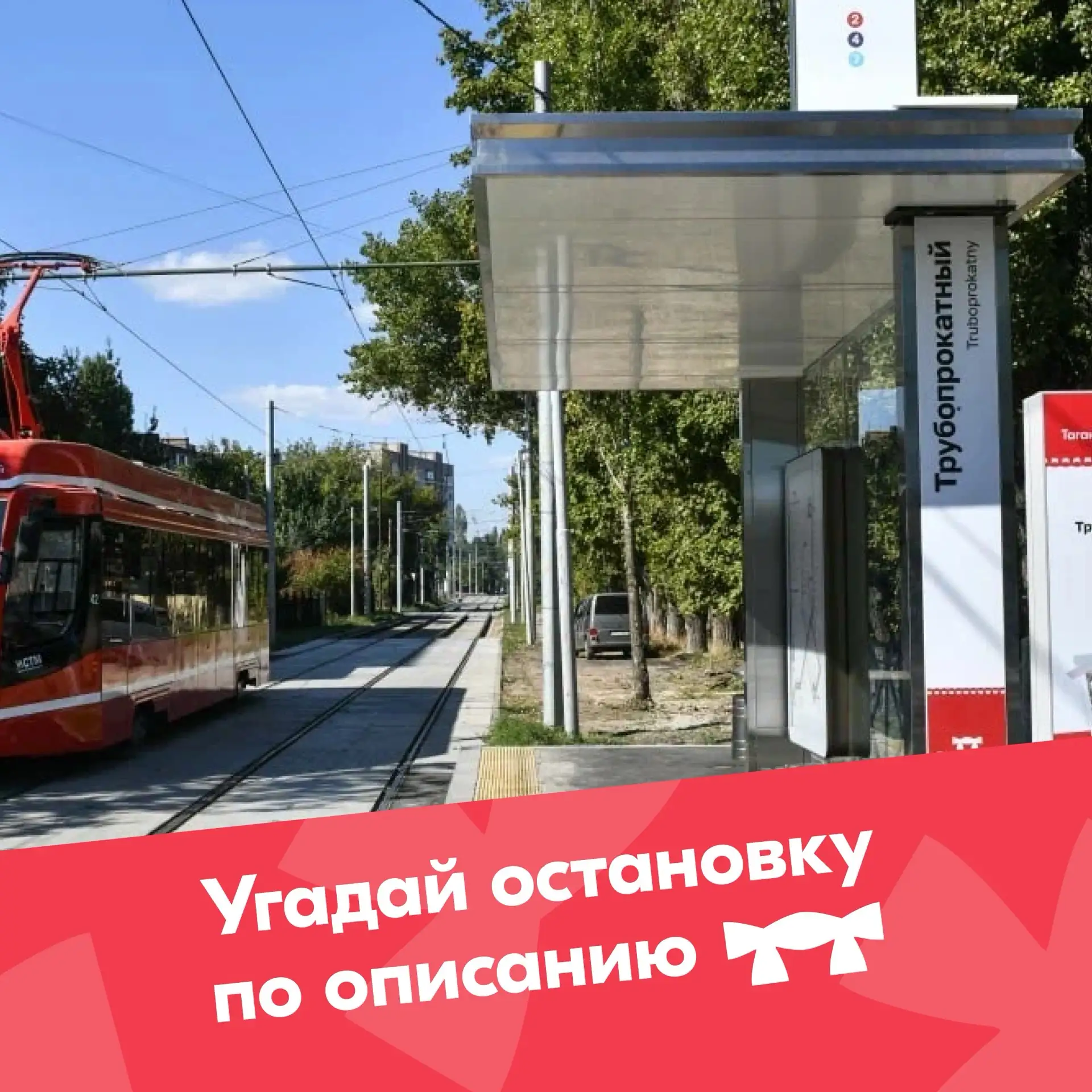 Угадай остановку 🤔

Продолжаем одну из наших любимых рубрик. Сегодня мы загадали остановку, которая