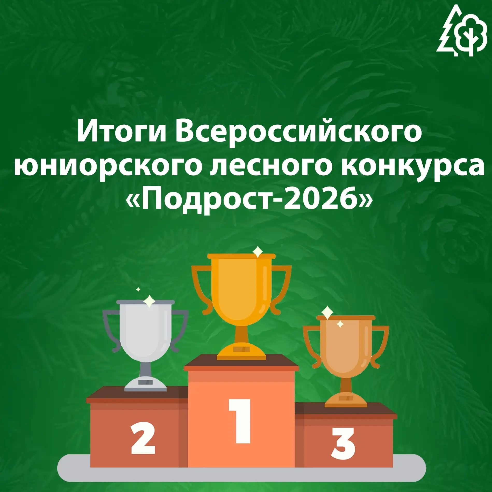 🏆 Подведены итоги Всероссийского юниорского лесного конкурса «Подрост-2026» 

На финальном этапе ко