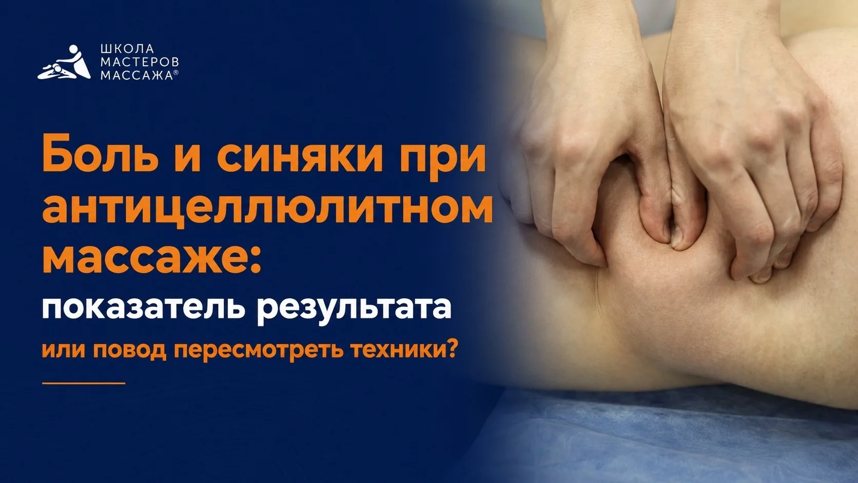 ❓ Боль и синяки при антицеллюлитном массаже: показатель результата или повод пересмотре...