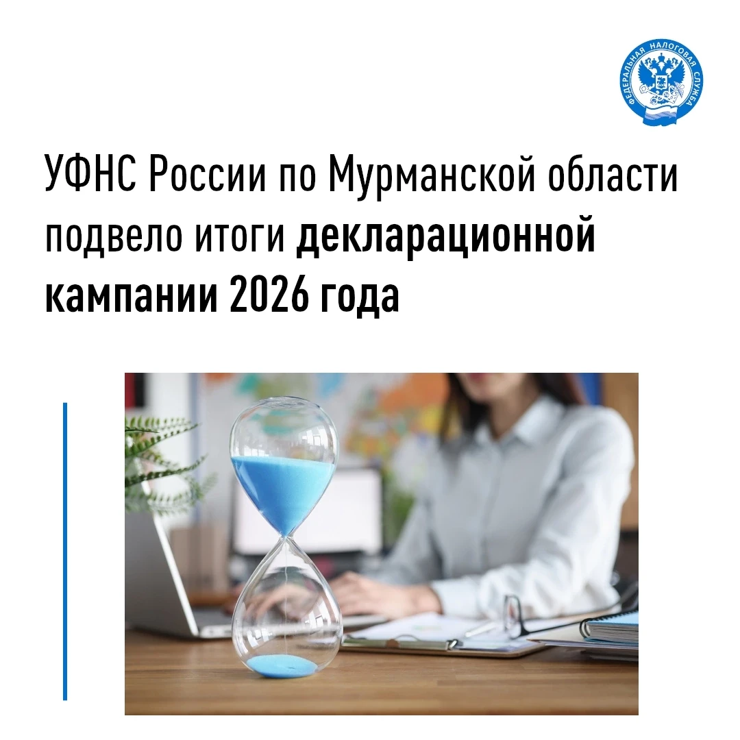 Подведены итоги декларационной кампании 2026 года

📍УФНС России по Мурманской области подвело итоги