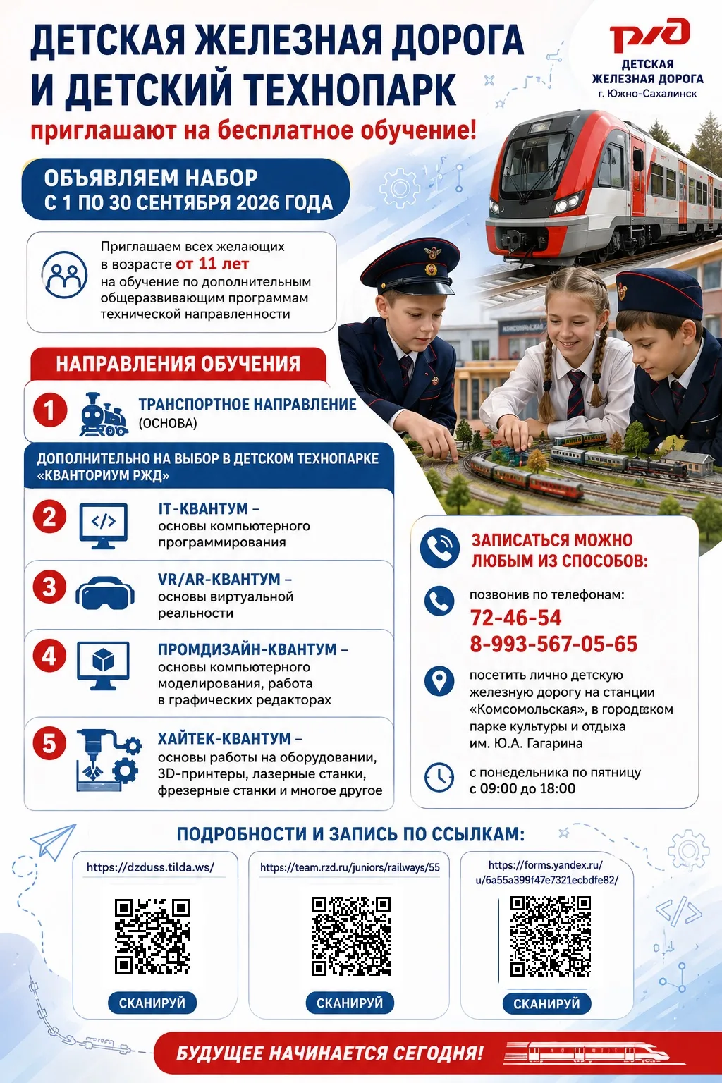🚂 Открыт набор на Дальневосточную детскую железную дорогу!