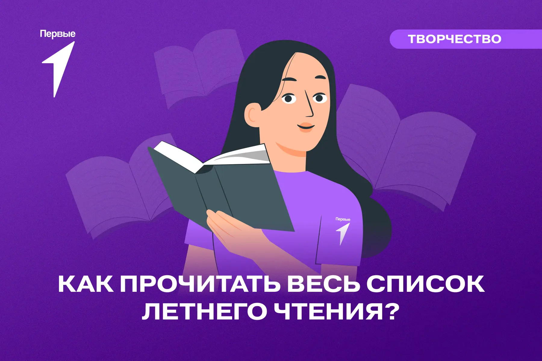 📖 Наступили каникулы... а значит, пришло время для летнего чтения!

Мы собрали для тебя несколько п
