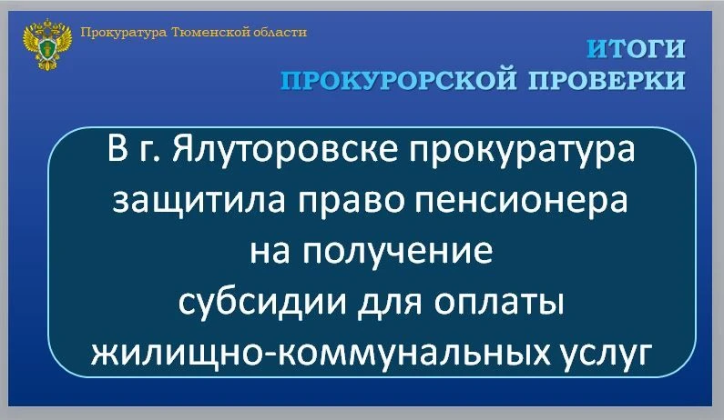 Ялуторовская межрайонная прокуратура провела проверку по обращению 79-летнего пенсионер...
