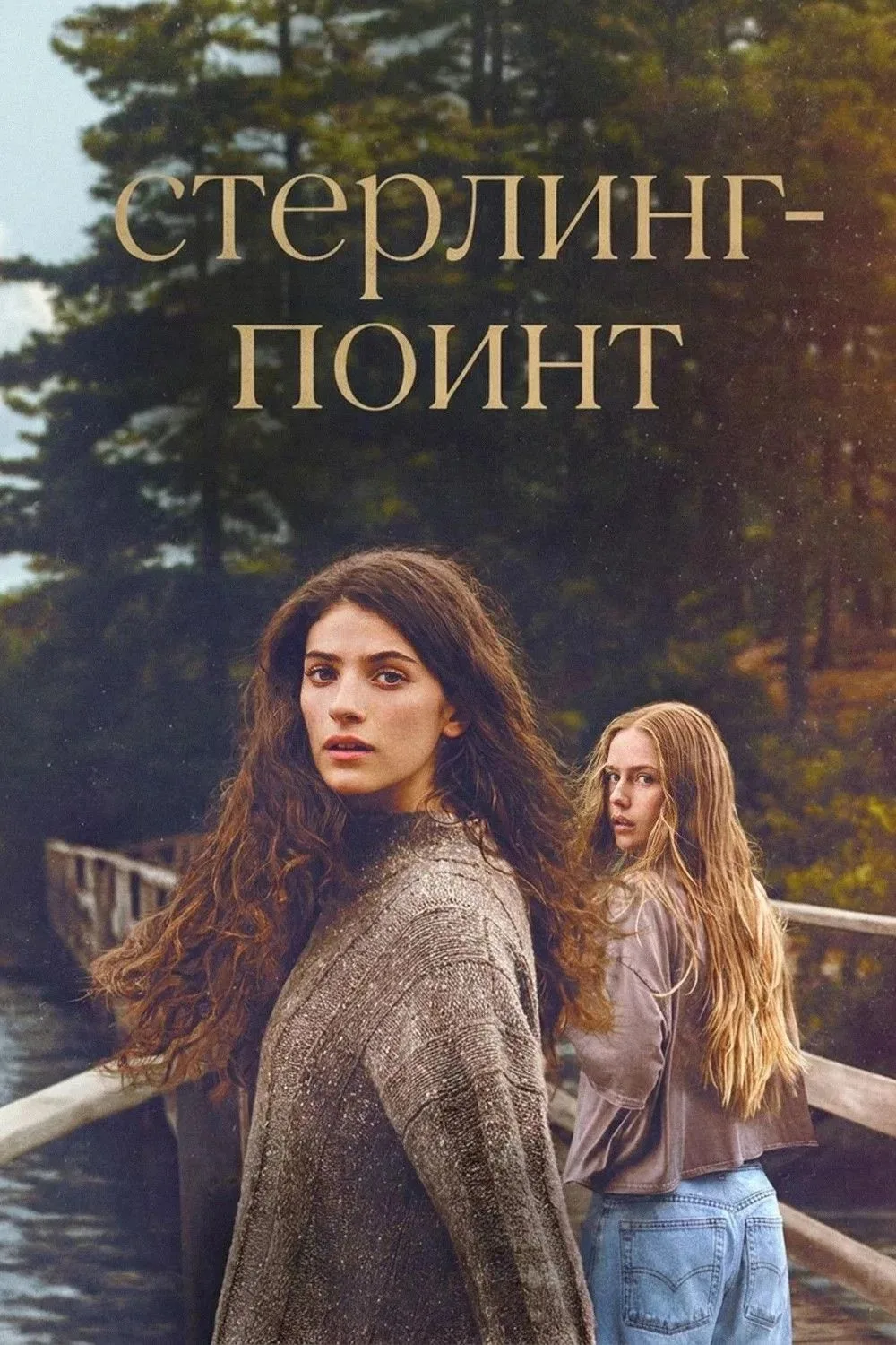 Cтepлинг-Пoинт (2026) Bce cepии 🔥