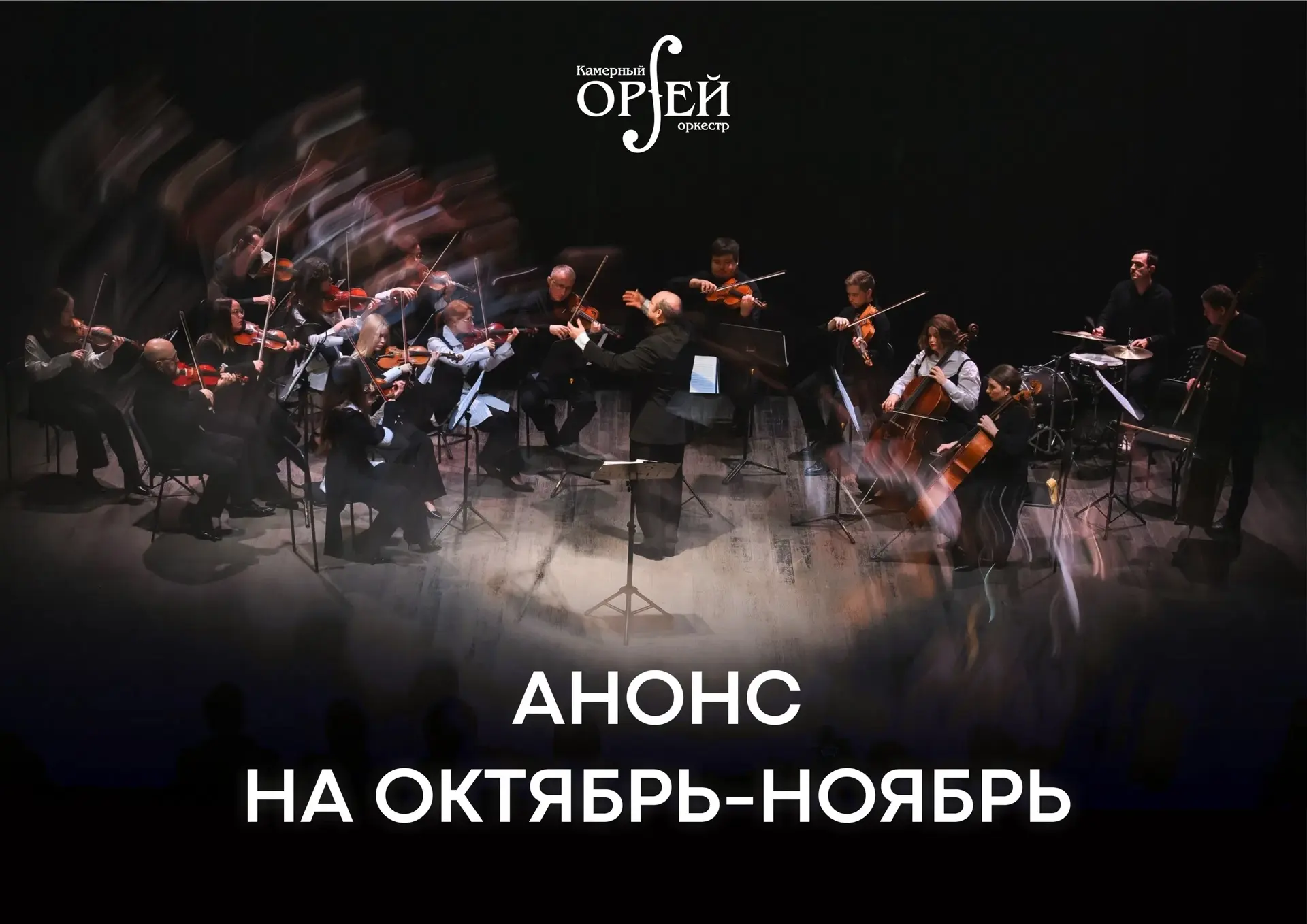 📌Афиша событий камерного оркестра Орфей в октябре и ноябре:
