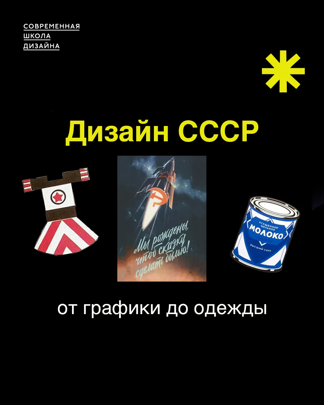 Советский дизайн — это не только знаменитые плакаты. Это визуальный язык целой эпохи: к...